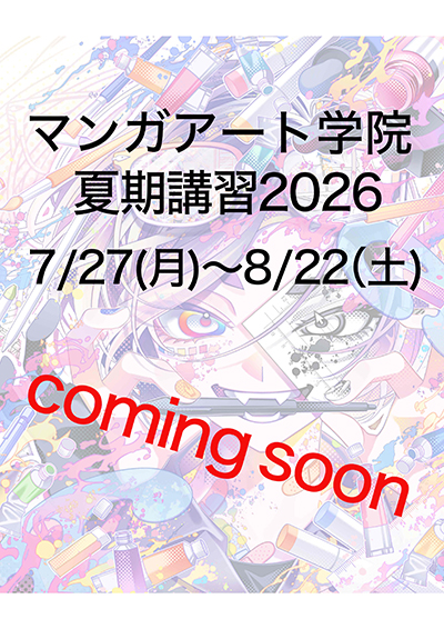 2026年度の夏期講習受付予定！